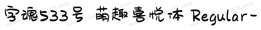 字魂533号 萌趣喜悦体 Regular字体转换